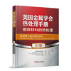 美国金属学会热处理手册 D卷 钢铁材料的热处理 商品缩略图0
