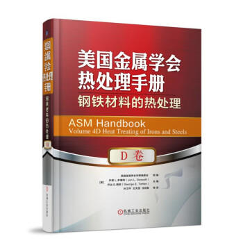 美国金属学会热处理手册 D卷 钢铁材料的热处理 商品图0