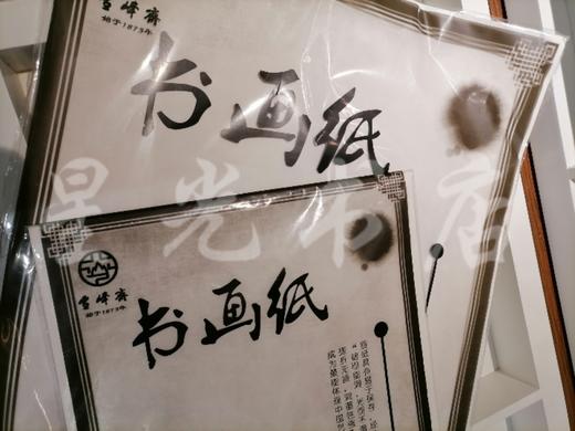 雪峰斋 4开宣作品级XFZ-K4 商品图0