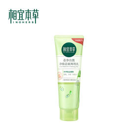 相宜本草芯净自然净妆洁面两用乳