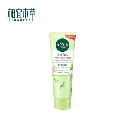 相宜本草芯净自然净妆洁面两用乳 商品图0