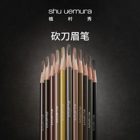 植村秀经典砍刀眉笔