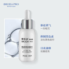 【春季焕新】博乐达焕颜亮肤精华35ml