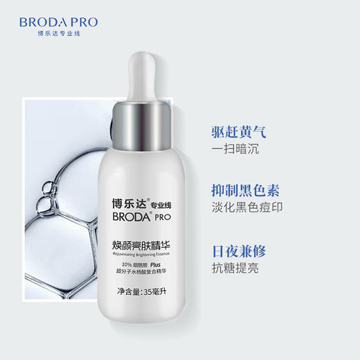【春季焕新】博乐达焕颜亮肤精华35ml 商品图0