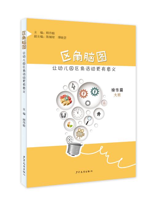 区角脑图（全2套：操作篇+思考篇） 让幼儿园区角活动更有意义 操作篇+2020年新版《区角脑图》思考篇 商品图1