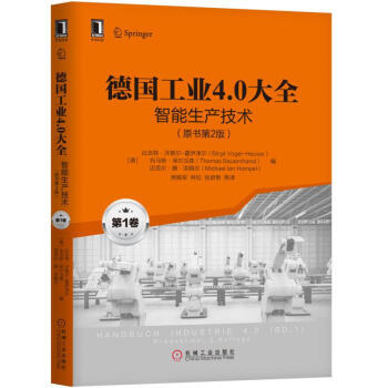 德国工业4.0大全1-4卷（原书第2版） 商品图1