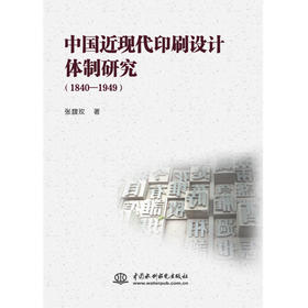 中国近现代印刷设计体制研究（1840—1949）