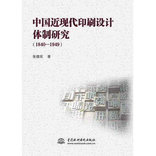 中国近现代印刷设计体制研究（1840—1949） 商品图0