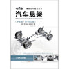 现代汽车技术丛书：汽车悬架（中文版·原书第2版） 商品缩略图0