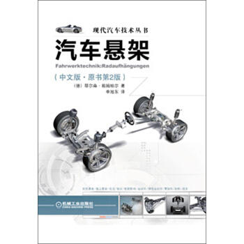 现代汽车技术丛书：汽车悬架（中文版·原书第2版） 商品图0