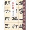何绍基 临史晨碑 商品缩略图0