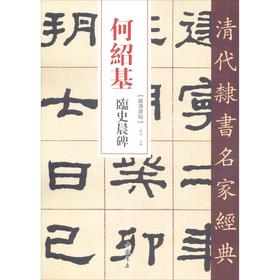 何绍基 临史晨碑