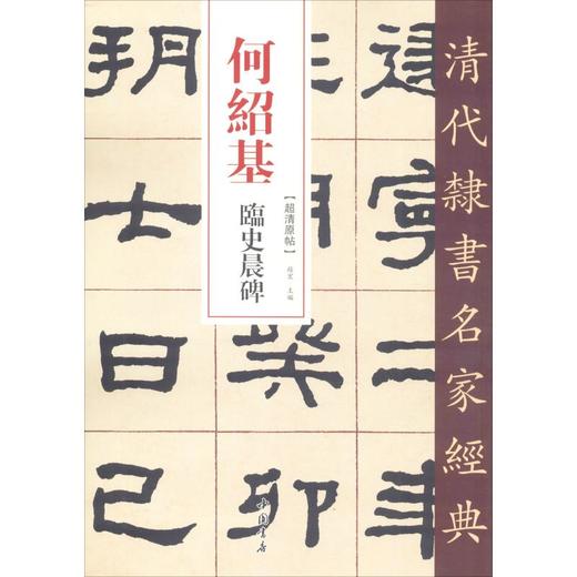 何绍基 临史晨碑 商品图0