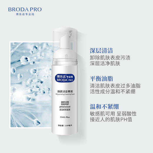 【春季焕新】博乐达焕颜洁面慕斯150ml 敏感肌温和深层清洁收缩毛孔 商品图2