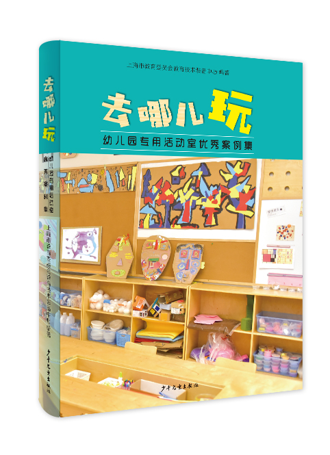 《去哪儿玩》幼儿园专用活动室优案例集