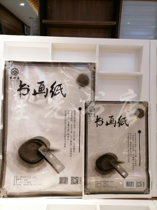雪峰斋 4开宣作品级XFZ-K4 商品图2