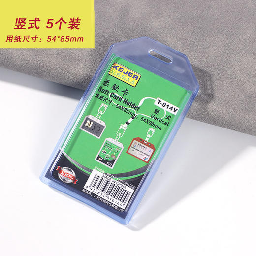 B1 竖式透明柔软卡套 用纸尺寸54*85mm  5个/包 商品图0