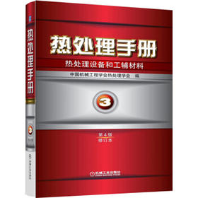 热处理手册 第3卷热处理设备和工辅材料（第4版修订本）