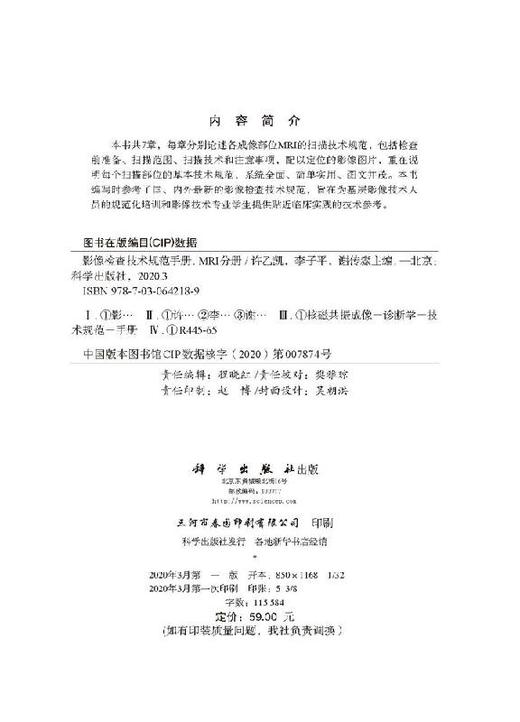 影像检查技术规范手册：MRI分册/许乙凯 李子平 谢传淼 商品图2