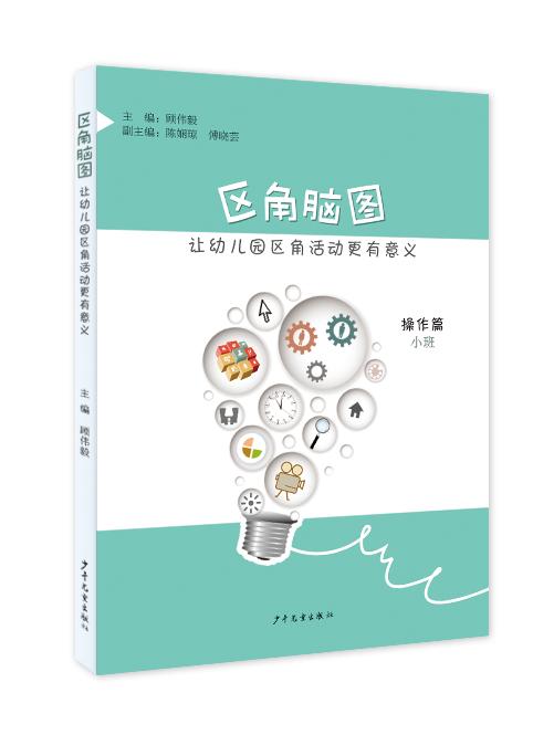 区角脑图（全2套：操作篇+思考篇） 让幼儿园区角活动更有意义 操作篇+2020年新版《区角脑图》思考篇 商品图2