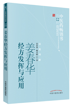 姜春华经方发挥与应用【姜春华，戴克敏】