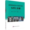 影像检查技术规范手册：MRI分册/许乙凯 李子平 谢传淼 商品缩略图0