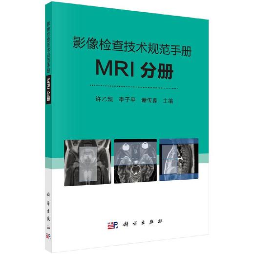 影像检查技术规范手册：MRI分册/许乙凯 李子平 谢传淼 商品图0