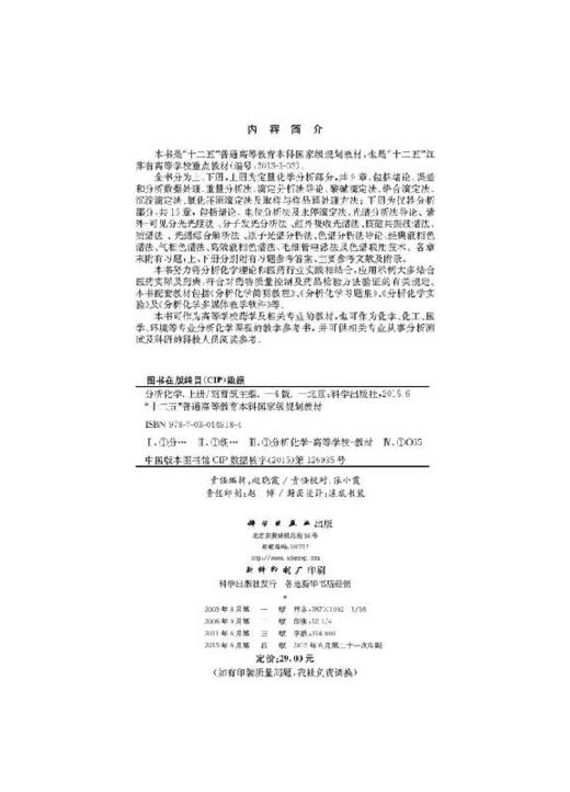 《分析化学（上册）》（第四版）胡育筑 商品图2