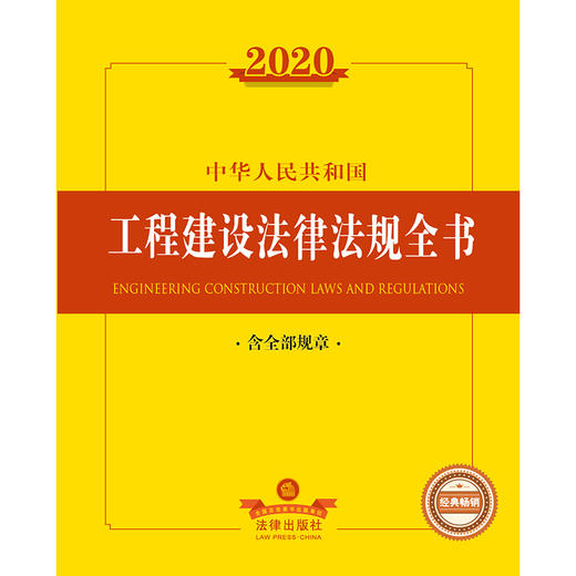 2020中华人民共和国工程建设法律法规全书 含全部规章 商品图1