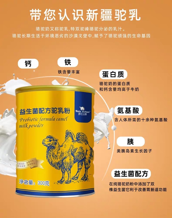 新疆伊犁那拉丝醇益生菌驼乳粉300g罐