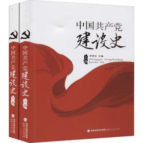 中国共产党建设史(上、下册)