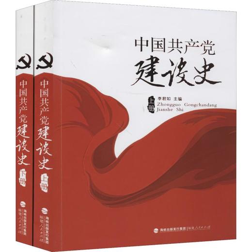 中国共产党建设史(上、下册) 商品图0