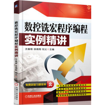 数控铣宏程序编程实例精讲 商品图0
