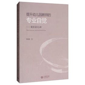 提升幼儿园教师的专业自觉——我们在行动