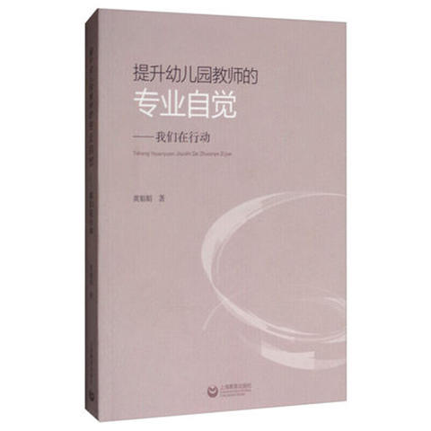 提升幼儿园教师的专业自觉——我们在行动 商品图0