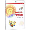 快乐学数智慧玩数-"幼儿思维数学"  陈青主编 商品缩略图0
