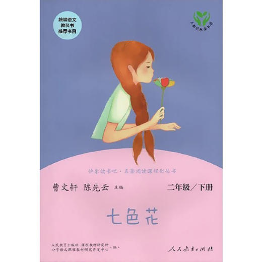 快乐读书吧·名著阅读课程化丛书 七色花 2年级/下册 商品图0