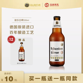 【买一送一】德国 | 彼乐白瓶啤酒330ml/瓶 买一瓶送一瓶 5.2%VOL