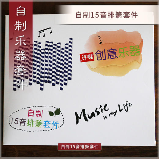 洪啸自制乐器套装 商品图3