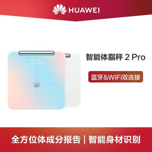 Huawei/华为智能体脂秤2pro 商品图0