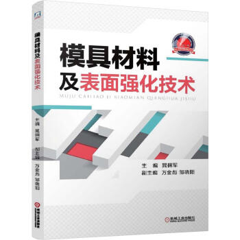 模具材料及表面强化技术 商品图0