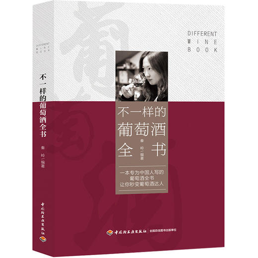 不一样的葡萄酒全书 葡萄酒行情新世界旧世界法国美国澳大利亚德国葡萄饮品 商品图4