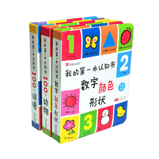 邦臣小红花-我的第一本认知书 全3册（含数动物/词语/数字颜色形状） 商品图4