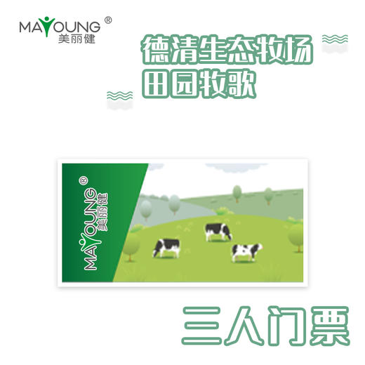 （三人）美丽健德清生态牧场三人门票 商品图0