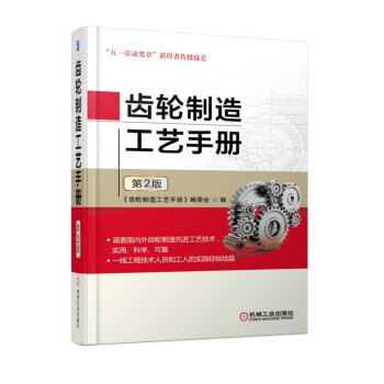 齿轮制造工艺手册 第2版