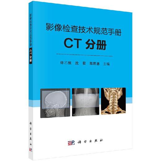 影像检查技术规范手册：CT分册/许乙凯 沈君 郑君惠 商品图0