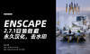 Enscape 2.7.1安装教程+去水印方法 商品缩略图0