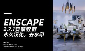 Enscape 2.7.1安装教程+去水印方法