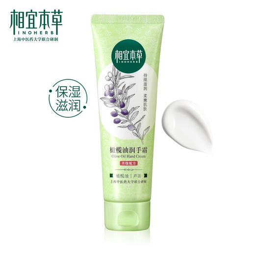 相宜本草橄榄油润手霜 商品图2