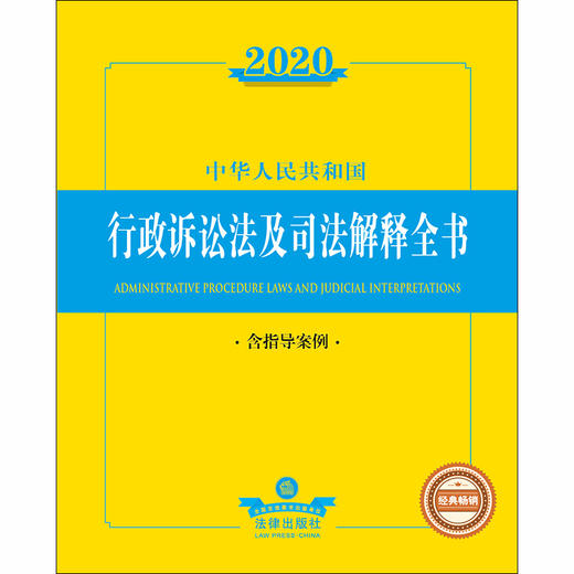 2020中华人民共和国行政诉讼法及司法解释全书 含指导案例 商品图1